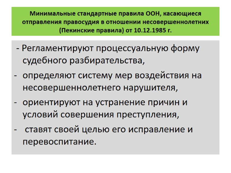 Минимальные стандартные правила ООН, касающиеся отправления правосудия в отношении несовершеннолетних (Пекинские правила) от 10.12.1985